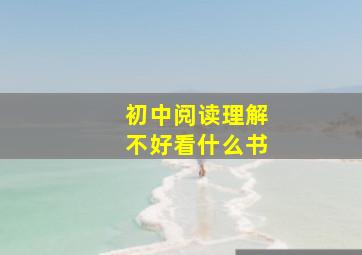 初中阅读理解不好看什么书