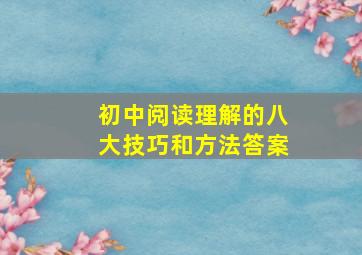 初中阅读理解的八大技巧和方法答案