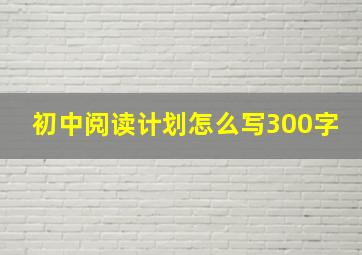 初中阅读计划怎么写300字