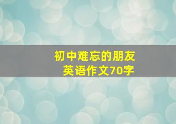 初中难忘的朋友英语作文70字