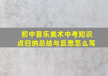 初中音乐美术中考知识点归纳总结与反思怎么写