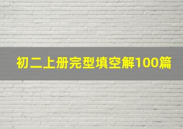 初二上册完型填空解100篇