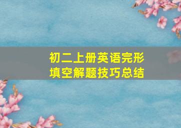 初二上册英语完形填空解题技巧总结