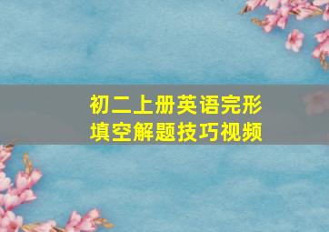 初二上册英语完形填空解题技巧视频