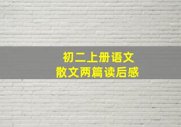 初二上册语文散文两篇读后感