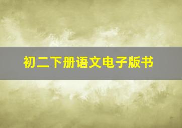 初二下册语文电子版书