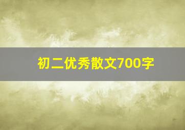 初二优秀散文700字