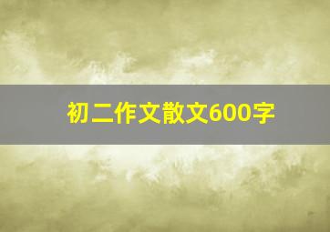 初二作文散文600字