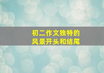 初二作文独特的风景开头和结尾