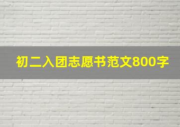 初二入团志愿书范文800字