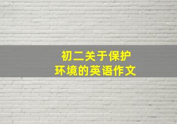 初二关于保护环境的英语作文