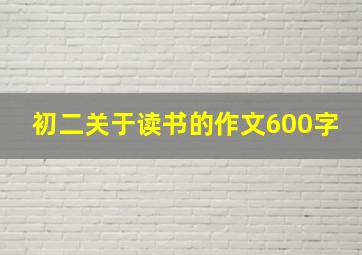 初二关于读书的作文600字