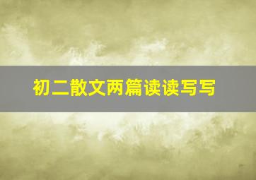 初二散文两篇读读写写