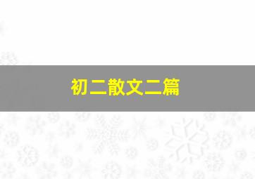 初二散文二篇