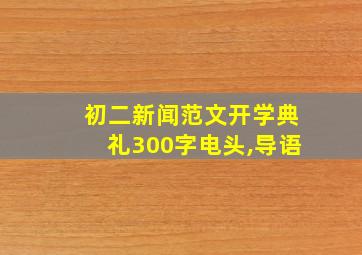 初二新闻范文开学典礼300字电头,导语