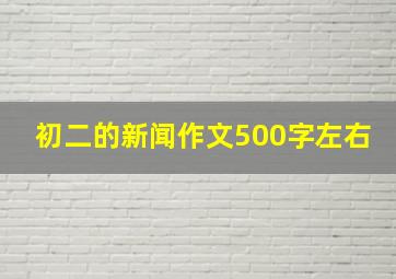 初二的新闻作文500字左右