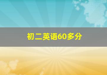 初二英语60多分