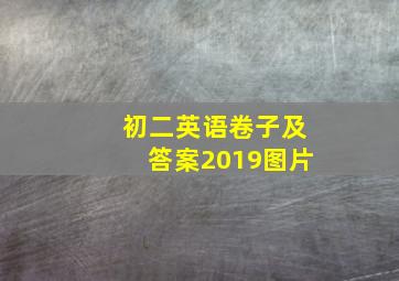 初二英语卷子及答案2019图片