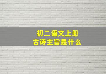 初二语文上册古诗主旨是什么