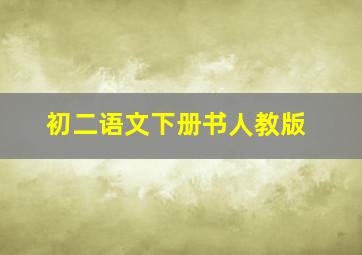 初二语文下册书人教版