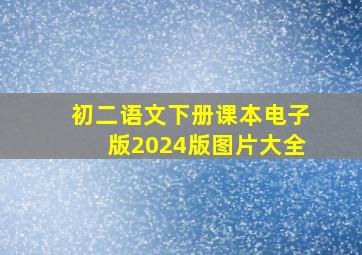 初二语文下册课本电子版2024版图片大全