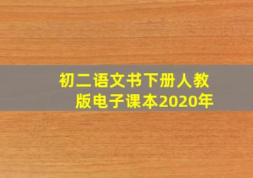 初二语文书下册人教版电子课本2020年