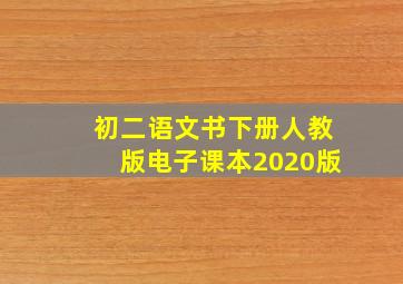 初二语文书下册人教版电子课本2020版