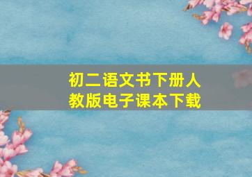 初二语文书下册人教版电子课本下载