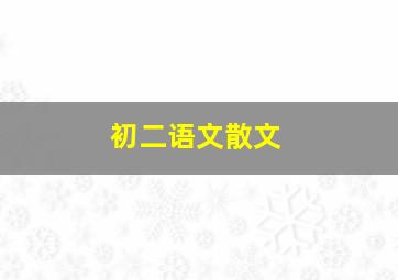 初二语文散文