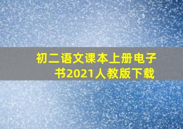 初二语文课本上册电子书2021人教版下载