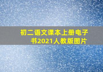 初二语文课本上册电子书2021人教版图片