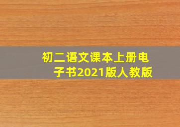 初二语文课本上册电子书2021版人教版