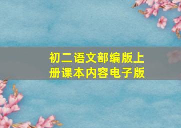 初二语文部编版上册课本内容电子版