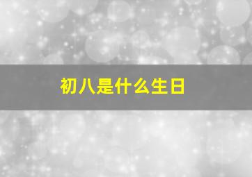 初八是什么生日