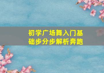 初学广场舞入门基础步分步解析奔跑