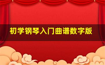 初学钢琴入门曲谱数字版