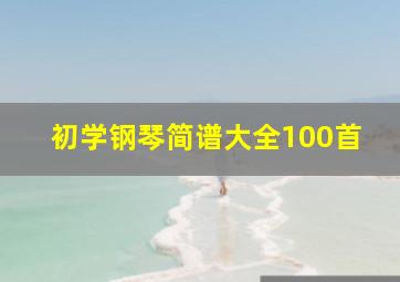 初学钢琴简谱大全100首