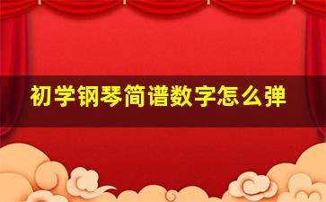 初学钢琴简谱数字怎么弹