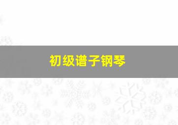 初级谱子钢琴