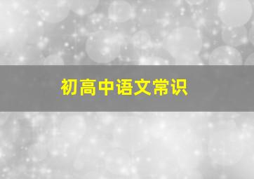 初高中语文常识