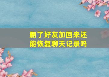 删了好友加回来还能恢复聊天记录吗