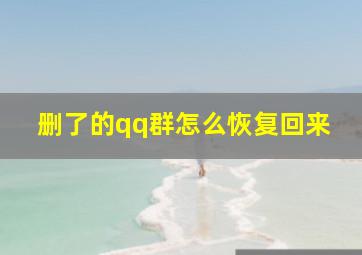 删了的qq群怎么恢复回来