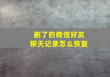 删了的微信好友聊天记录怎么恢复