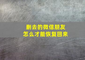 删去的微信朋友怎么才能恢复回来