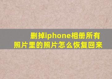 删掉iphone相册所有照片里的照片怎么恢复回来