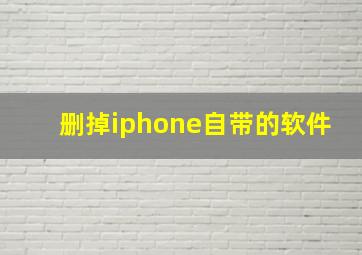 删掉iphone自带的软件