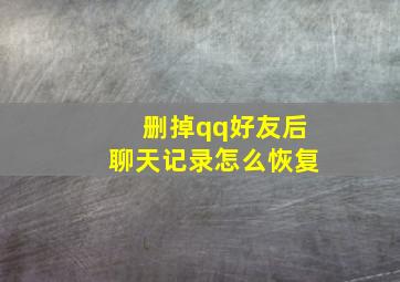 删掉qq好友后聊天记录怎么恢复