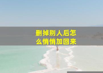 删掉别人后怎么悄悄加回来