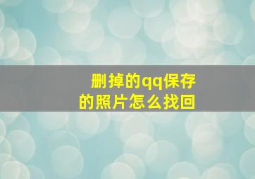 删掉的qq保存的照片怎么找回