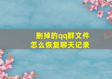 删掉的qq群文件怎么恢复聊天记录